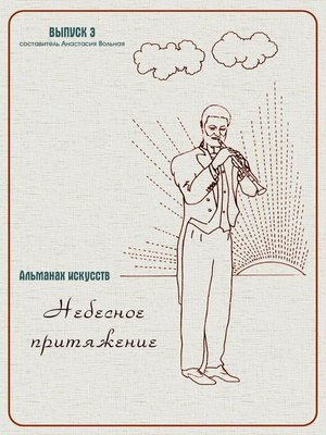 cover image of Альманах искусств "Небесное притяжение"